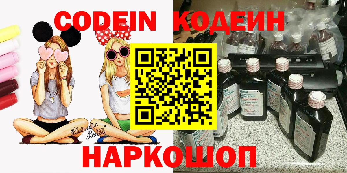 Codein напиток Lean (лин)  Вход с VPN  Семилуки 